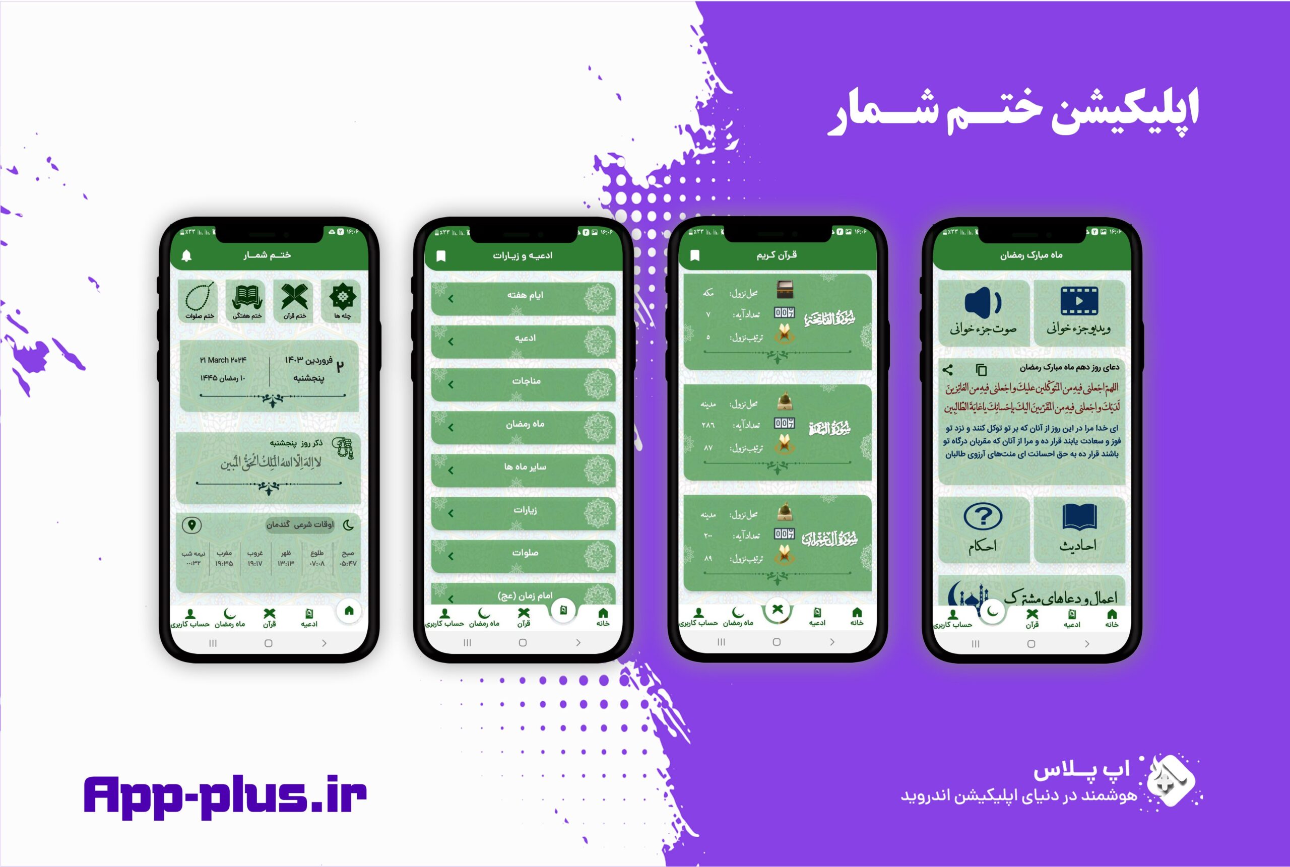 اپلیکیشن ختم شمار